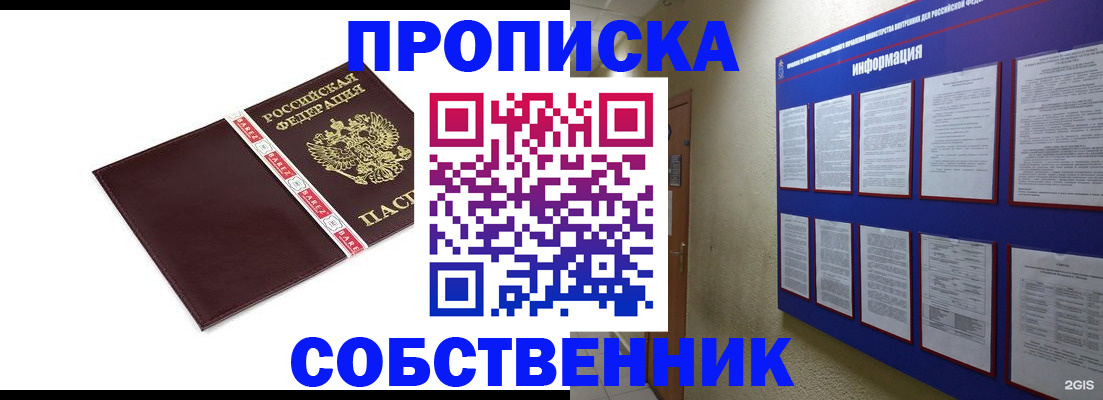 прописка от собственника в Тогучине